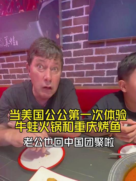 老公也回中国团聚啦，带全家人出发挑战重庆烤鱼和牛蛙火锅喽！
