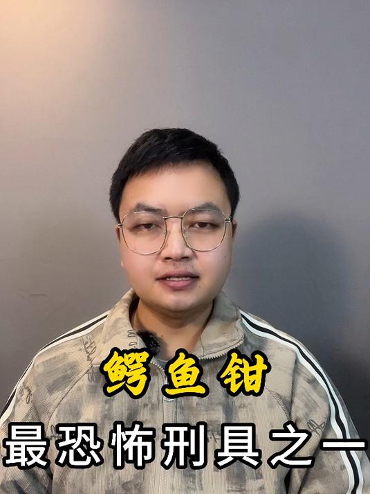 鳄鱼钳最恐怖刑具之一