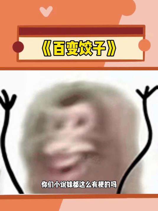 饺子:补药虐待老人啊