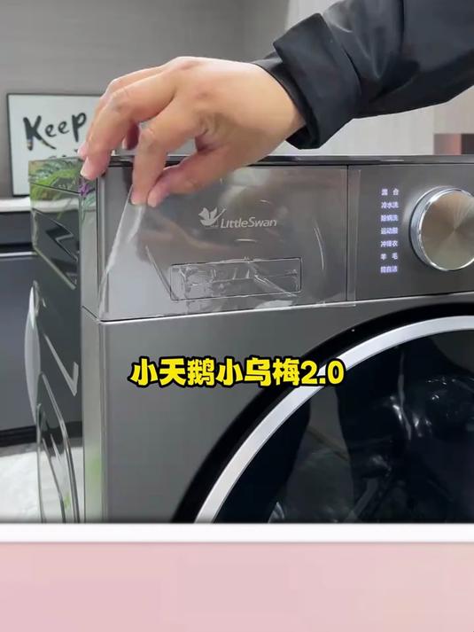 小天鹅小乌梅2.0,今年巨得入手的洗衣机,1.10洗净比