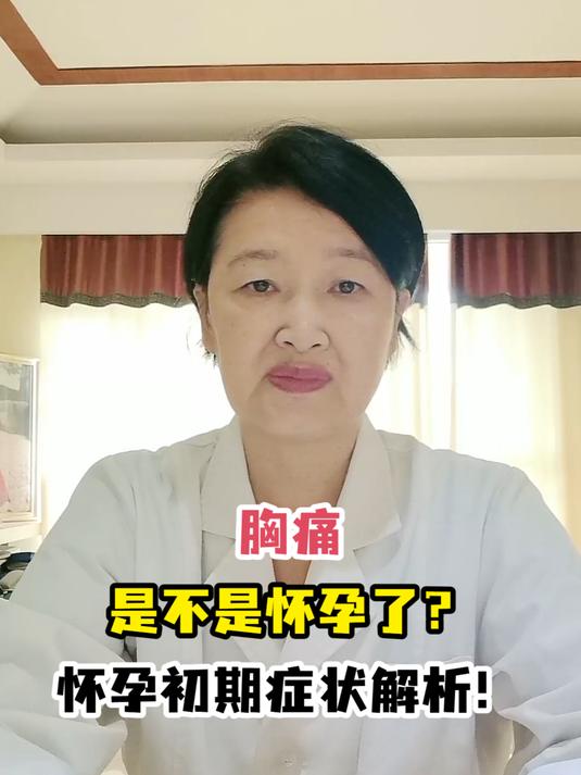 胸痛是不是怀孕了?怀孕初期症状解析!