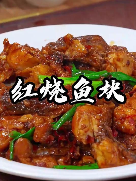 红烧鱼块像我这样做，全家夸你是大厨，好吃又入味