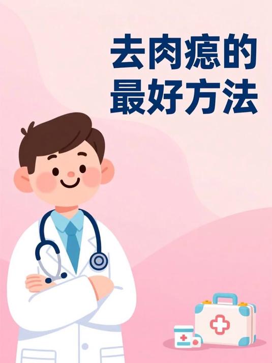 去肉痣的最好方法