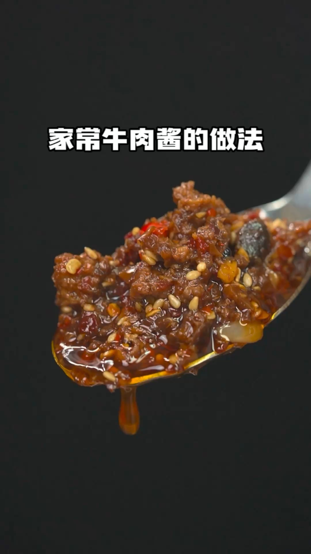 在家没事做个这样的牛肉酱,拌饭拌面老香了