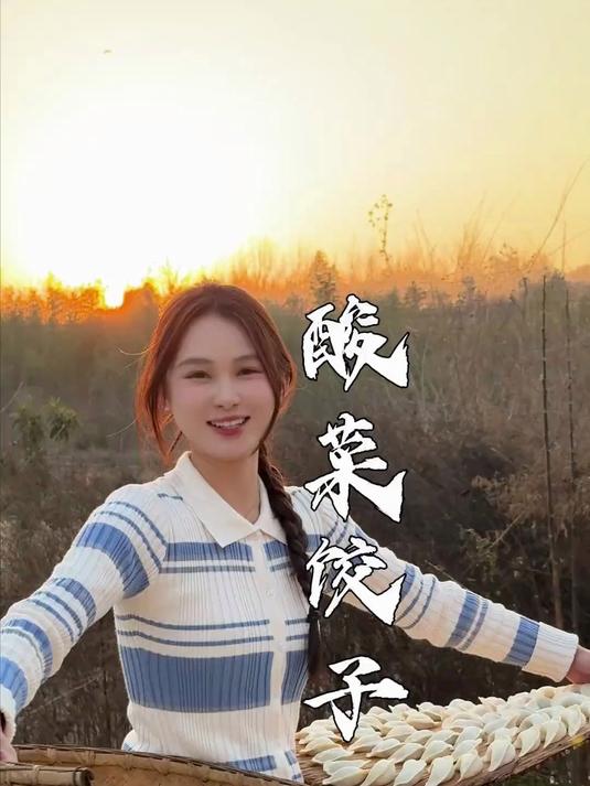 酸菜包饺子 新年迎喜事