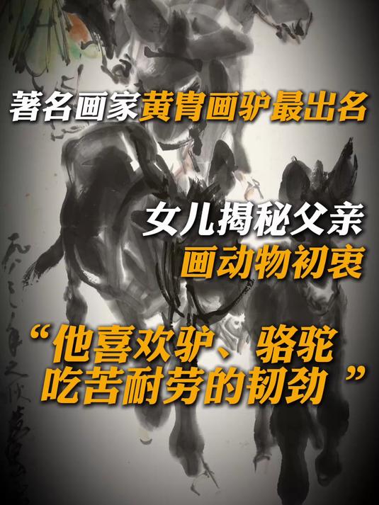 著名画家黄胄画驴最出名,女儿揭秘父亲画动物初衷