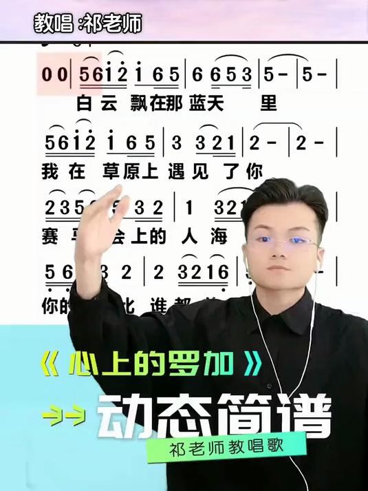 《心上的罗加》动态简谱#零基础学唱歌#