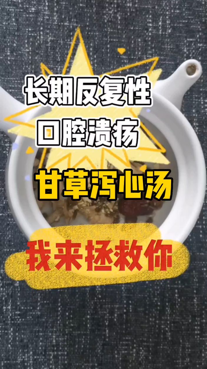 经常口腔溃疡很难受,煮甘草泻心汤