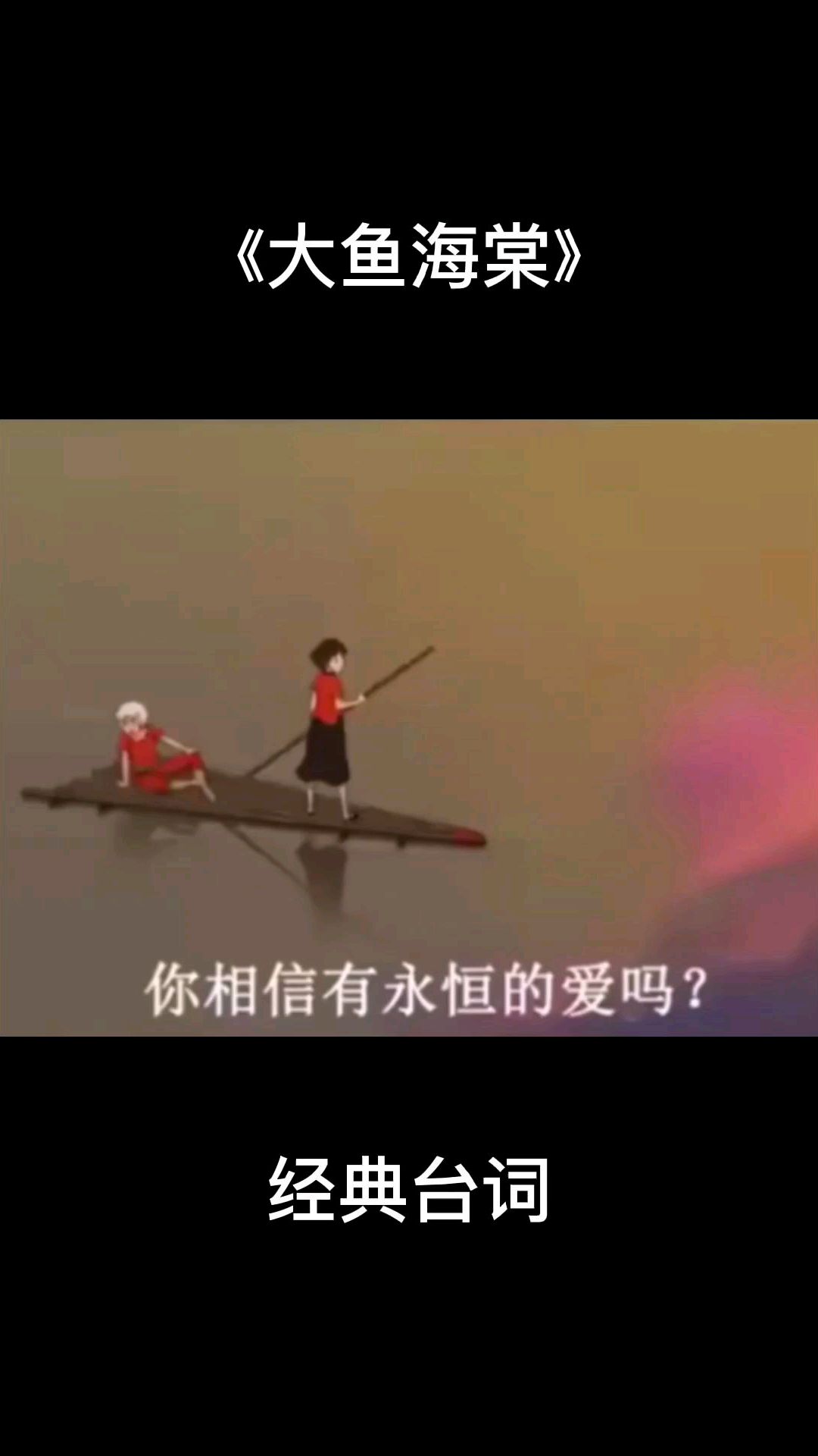 「大鱼海棠」经典台词,你相信有永恒的爱吗?