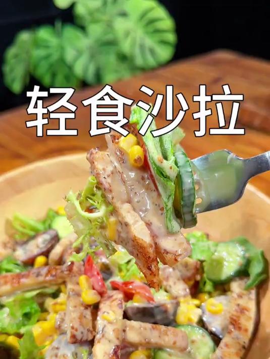 清爽解腻的轻食沙拉