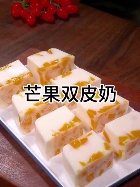 天热了孩子们爱吃的芒果双皮奶,Q弹爽滑奶香浓郁,做法很简单
