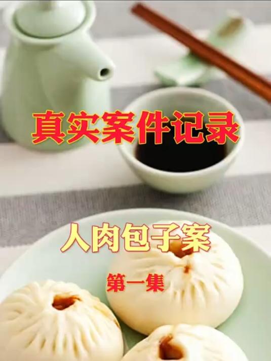 人肉包子案1