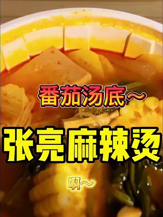 张亮麻辣烫