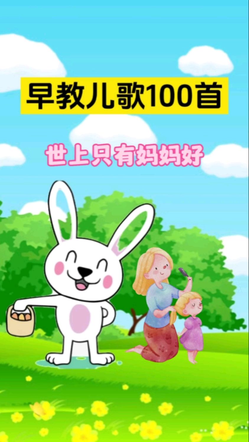 经典儿歌动画,世上只有妈妈好