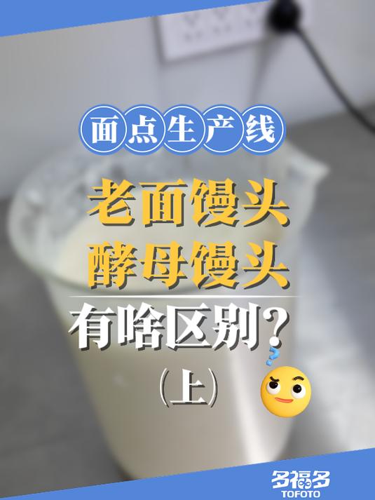 科普!酵母馒头和老面馒头,发酵方式和产物有啥区别