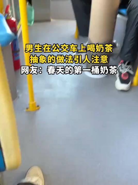 男生在公交车上喝奶茶,抽象的做法引人注意,网友:春天的第一桶奶茶