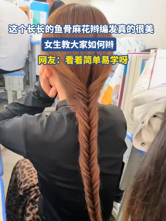 这个长长的鱼骨麻花辫编发真的很美，女生教大家如何辫