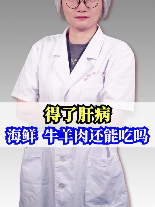 得了肝病,海鲜、牛羊肉还能吃吗?#健康##肝病#
