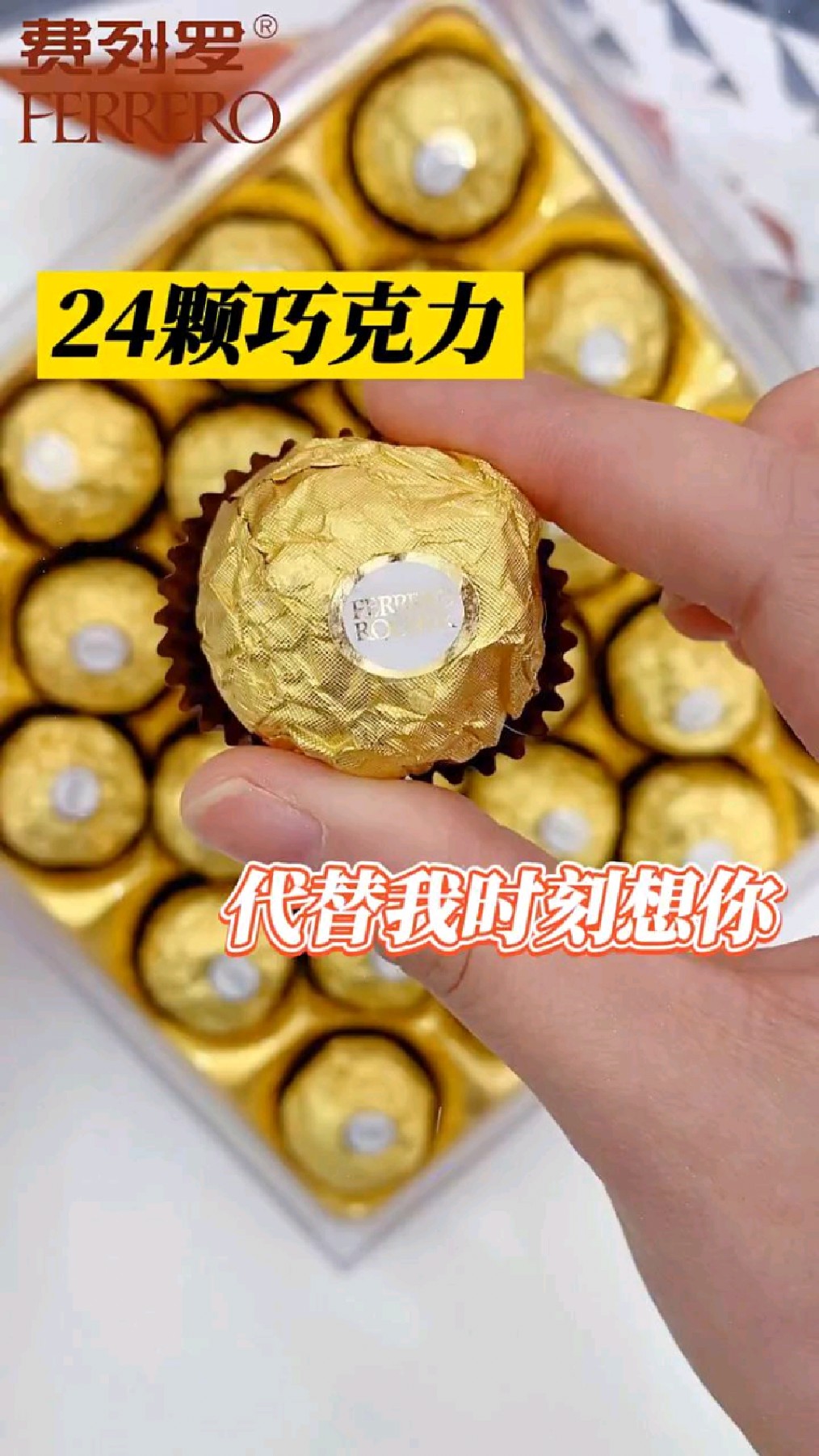整整24粒费列罗巧克力代表着每天24个小时都在想你噢,还不赶把TA带回家。
