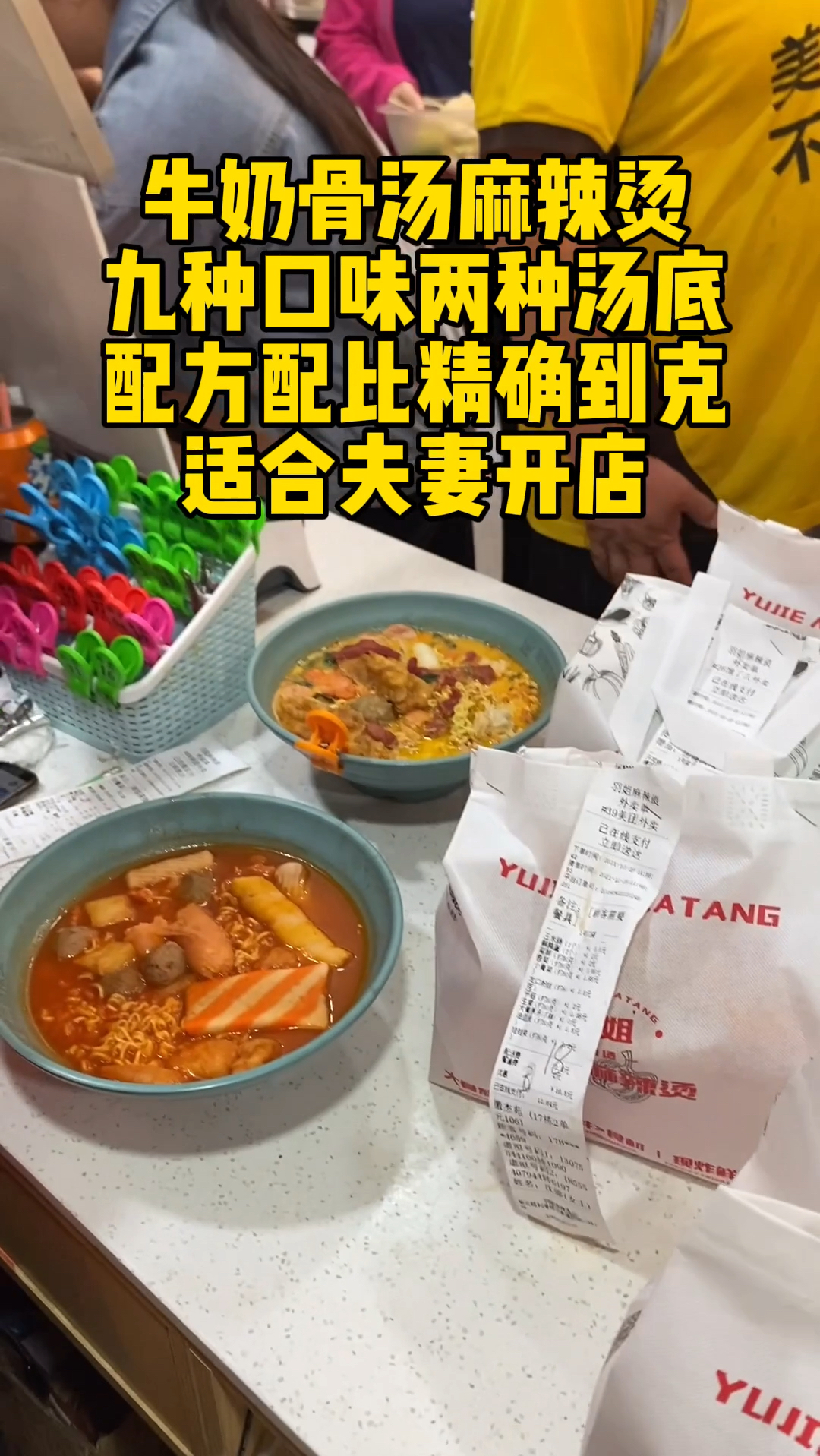 牛奶骨汤麻辣烫,九种口味两种汤底,配方配比精确到克,适合夫妻开店!