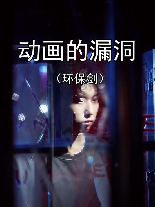 唯一一部没有主角光环的动画,环保剑,你看过吗