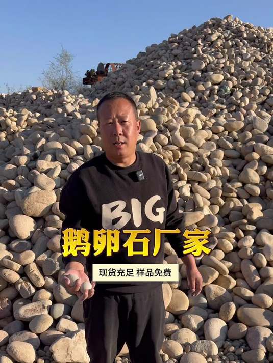 鹅卵石实力厂家 源头直供规格齐全