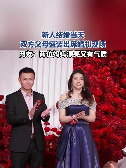 新人结婚当天,双方父母盛装出席婚礼现场