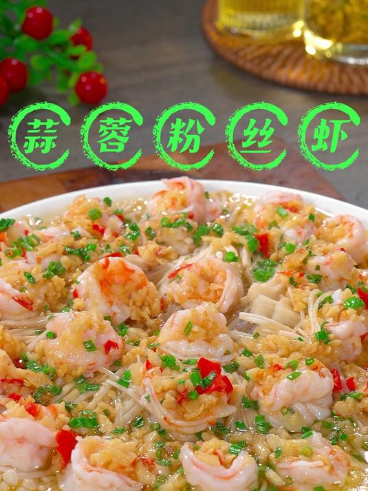 年夜饭餐桌上做一道蒜蓉粉丝虾,大小朋友都爱吃
