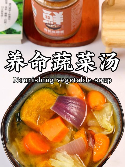 日本前田浩研制的养颜蔬菜汤,恢复活力,打扫垃圾