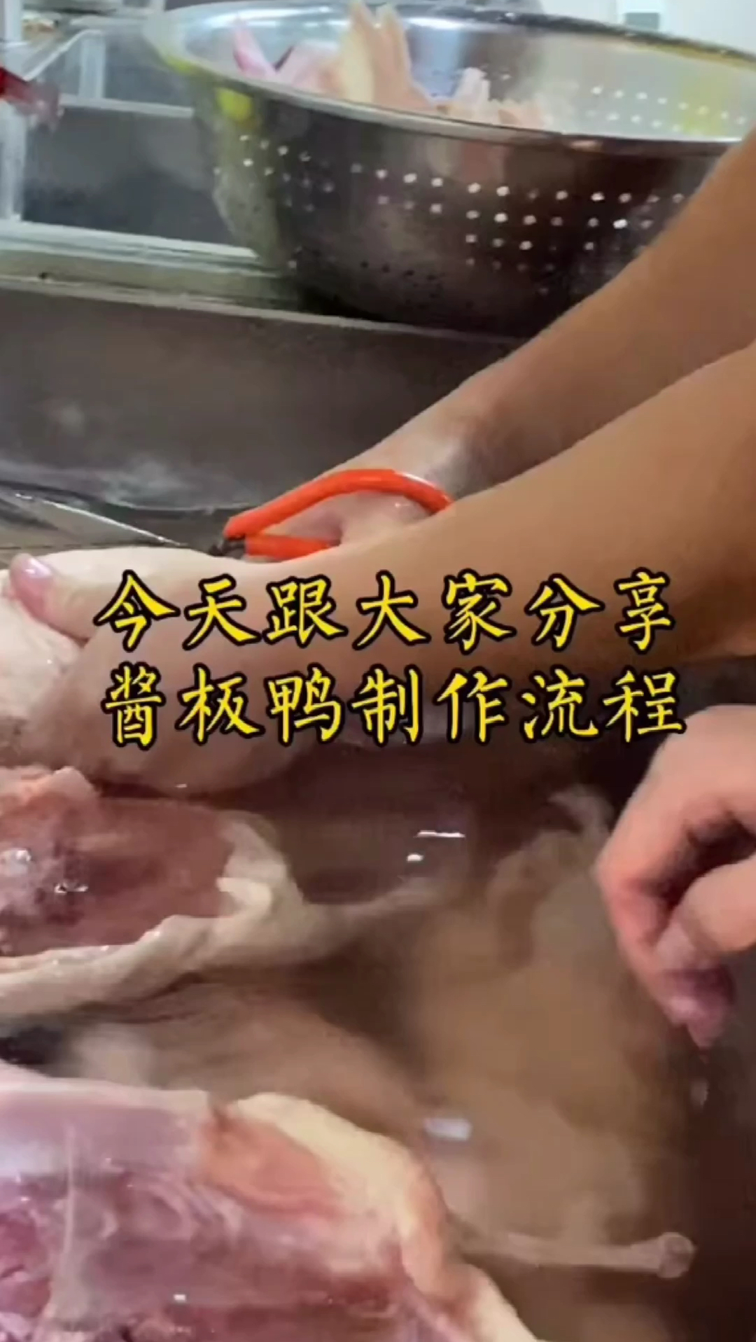 知道我们家酱板为什么这么好吃吗?今天我就把酱板鸭的制作流程和配方分享给大家!