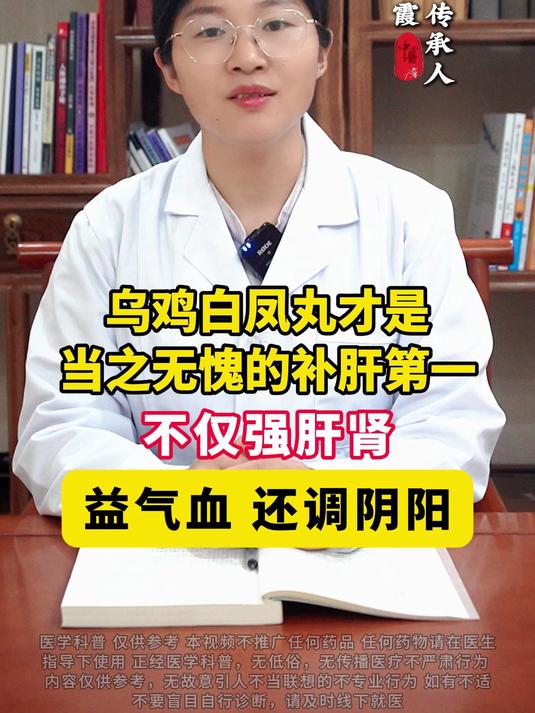 乌鸡白凤丸才是当之无愧的补肝第一