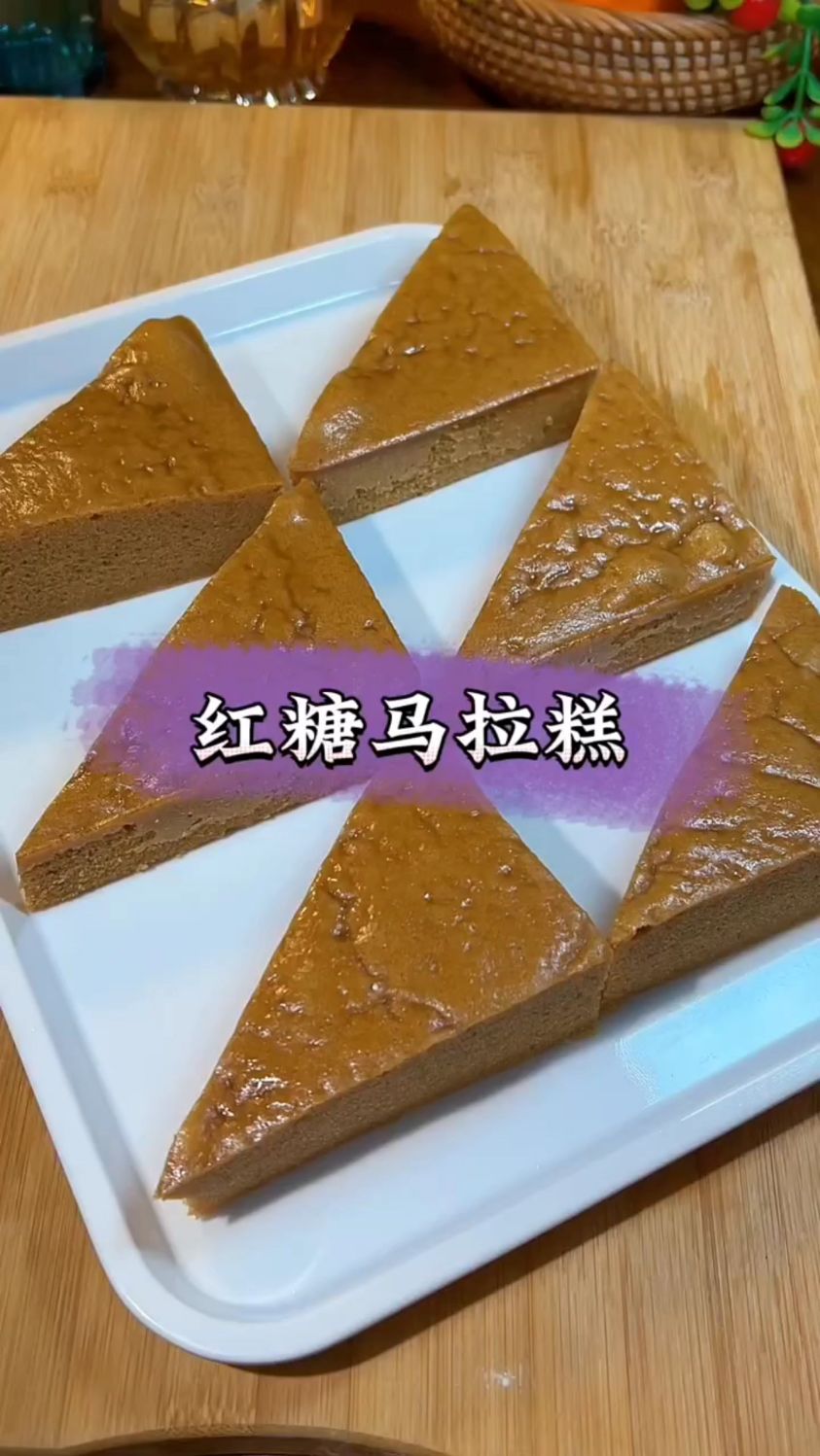 红糖马拉糕搜 ,做法简单,松软Q弹超好吃