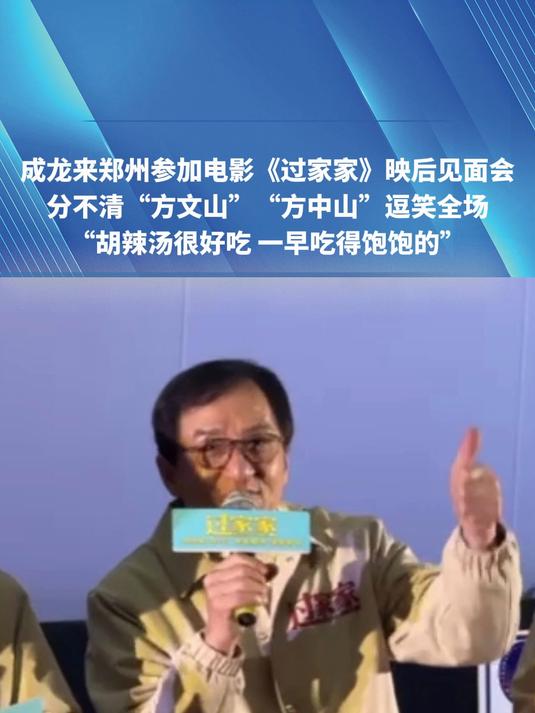 成龙到郑州品尝胡辣汤后,分不清“方文山”“方中山”逗笑全场