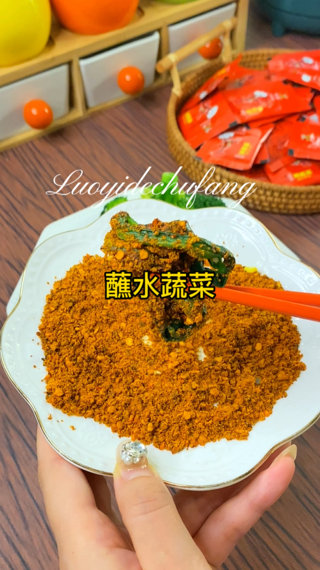 蘸水蔬菜超好吃