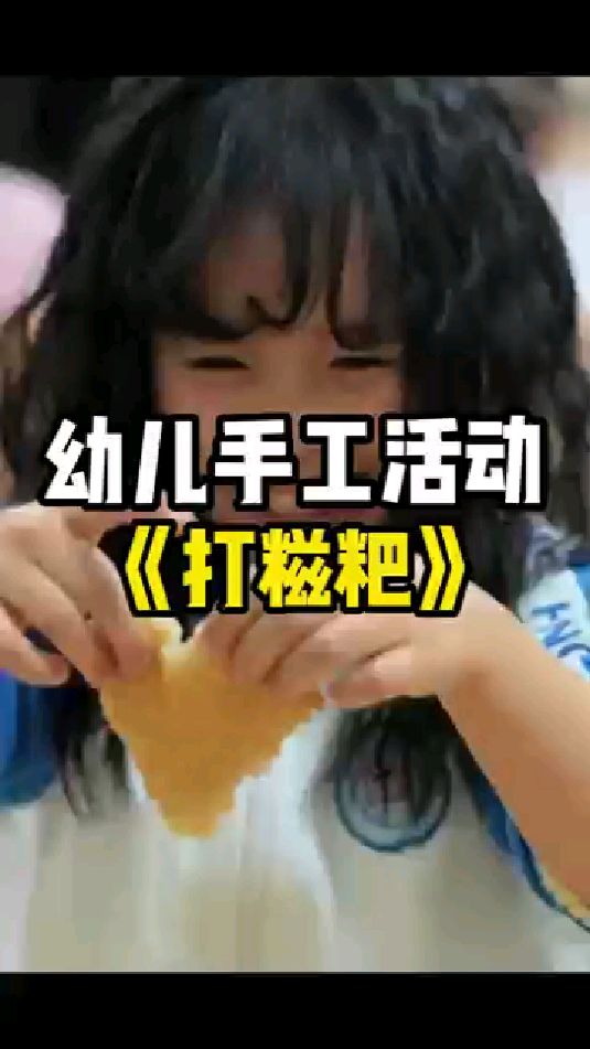 手工活动:打糍粑