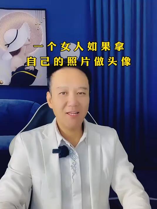 一个女人如果拿自己的照片做头像