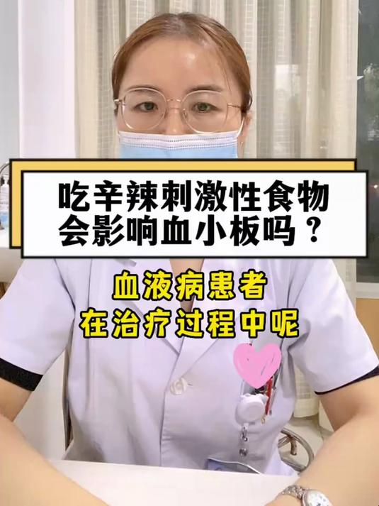 吃辛辣刺激食物会影响血小板吗?#血液病#
