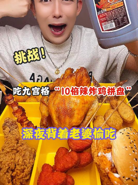 10倍辣炸鸡拼盘 今日份的快乐是爆辣炸鸡给的～