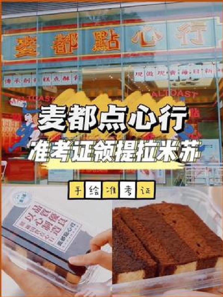 拿准考证去麦都领提拉米苏啦,手绘的也可以