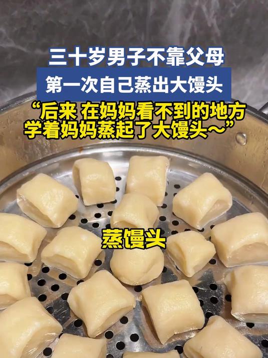 三十岁男子不靠父母,第一次自己蒸出大馒头