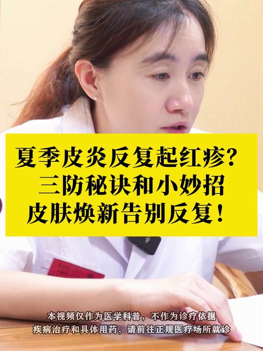 夏季皮炎反复起红疹？三防秘诀和小妙招皮肤焕新告别反复！