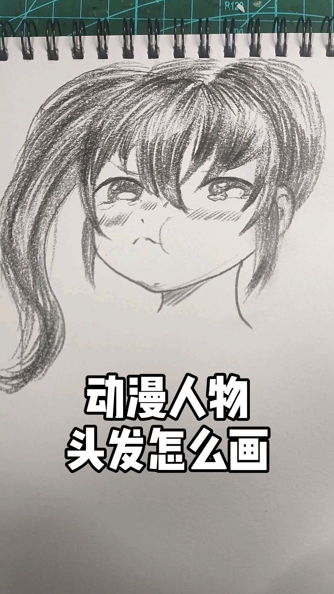 动漫人物头发怎么画
