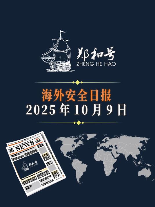 海外安全日报-2025年10月9日