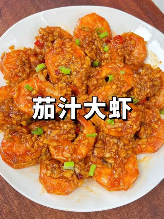 茄汁大虾,我愿称之为大虾最好吃的做法!