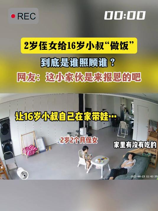 2岁侄女给16岁小叔“做饭”，到底是谁照顾谁？