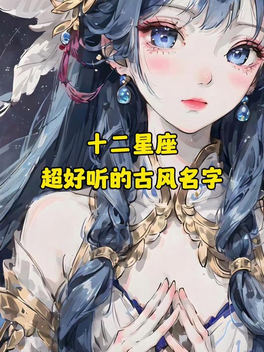 十二星座超好听的古风名字