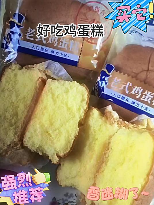 豪士老式鸡蛋糕,真的太好吃了