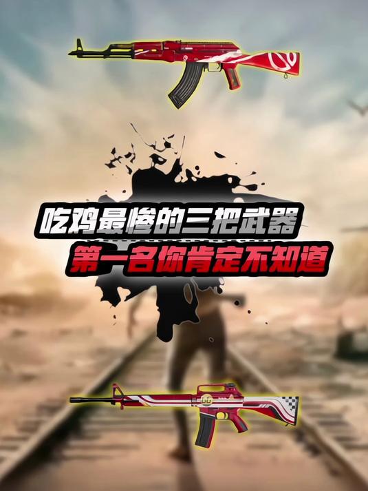23.回顾最糟糕的三款吃鸡武器,第一名你一定没听过