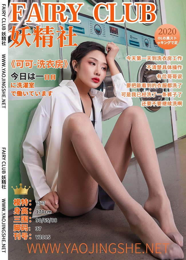 图片[40]-[YaoJingShe 妖精社] V2015《可可-洗衣房》[39P-300MB]-六色网