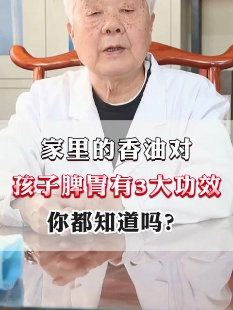家里的香油对,孩子脾胃有3大功效,你都知道吗?